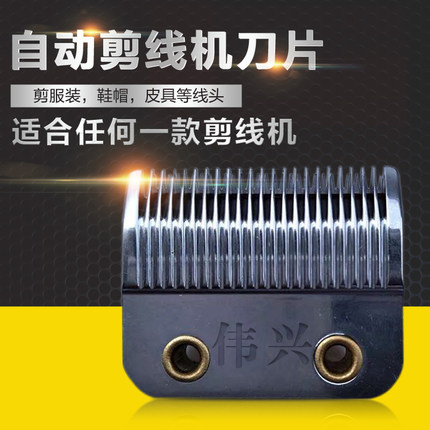 【企业店铺】剪线机刀片 剪线机刀头 吸风剪线刀片剪线机配件