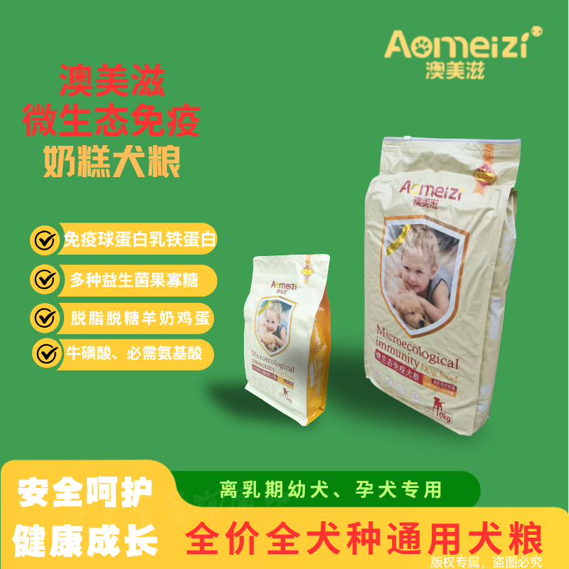 澳美滋微生态奶糕犬粮免疫球蛋白益生菌鲜蛋脱糖羊奶全犬种通用型