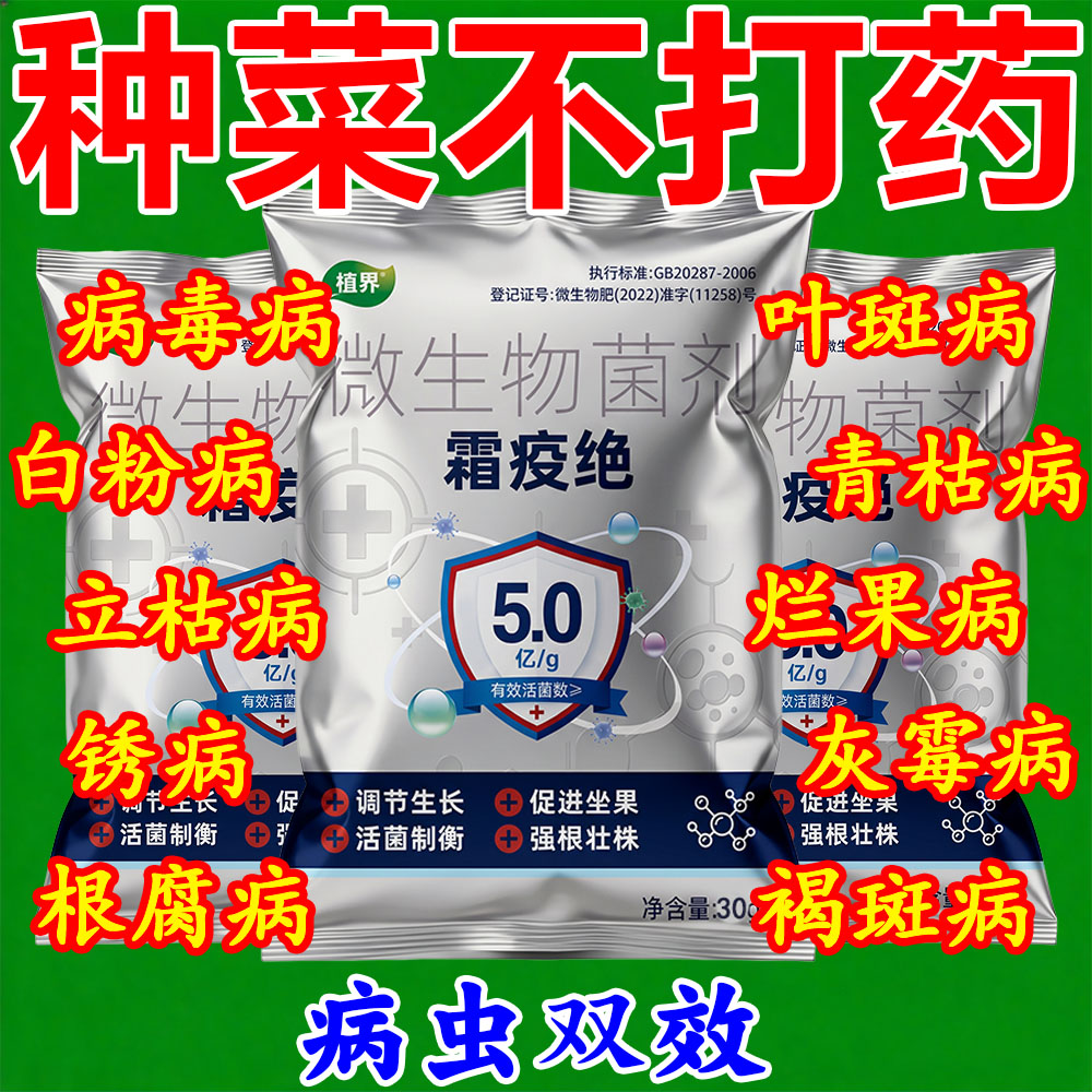 植界霜疫绝菌剂果蔬通用抗病增产无机肥霜霉杀菌疫病增抗清菌增肥