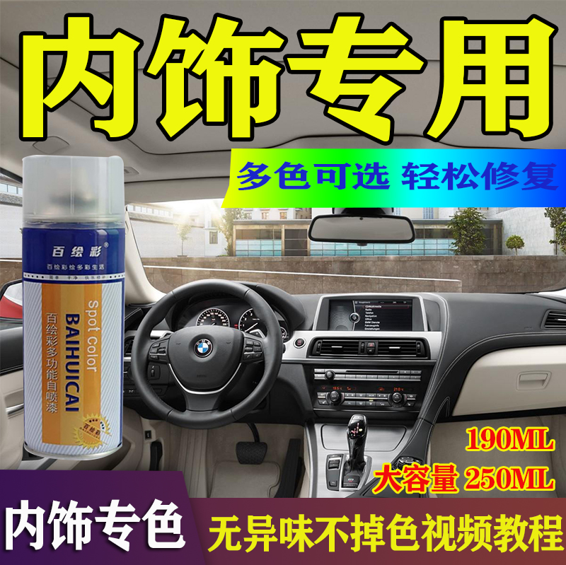 适用宝汽车马内饰改色翻新塑料件自喷漆仪表中控台门板皮革修补漆