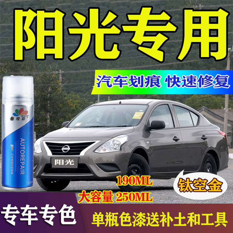 视频教程日产尼桑阳光钛空金车漆