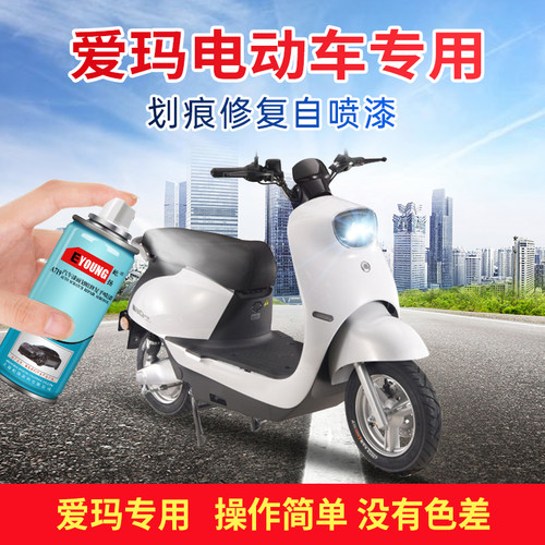 爱玛电车摩的划痕修复自喷漆