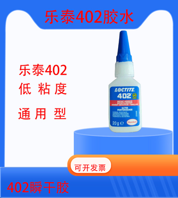 正品乐泰胶水402瞬干胶