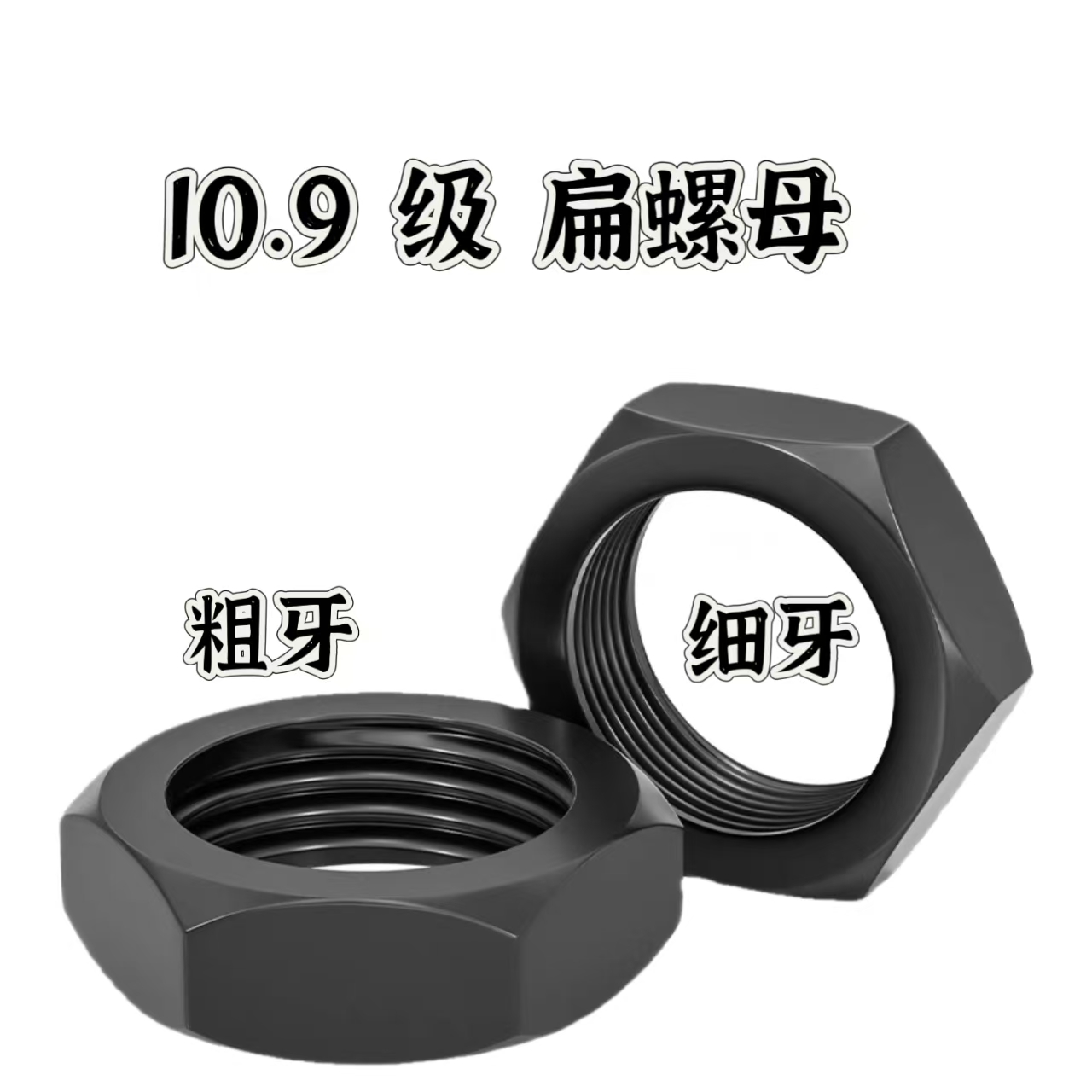 10.9级粗牙中牙细牙扁螺母薄母