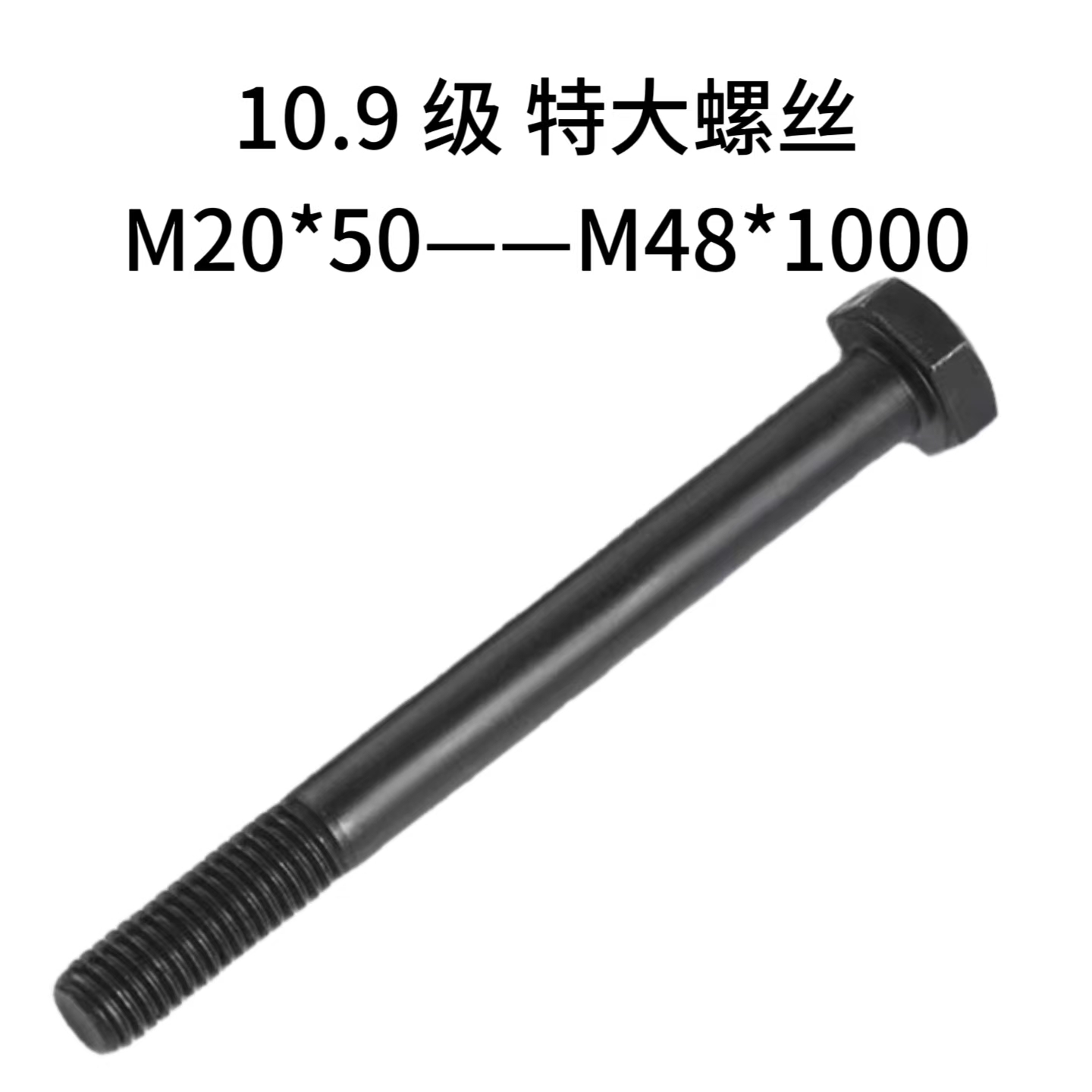 10.9级特大高强度外六角螺栓螺杆