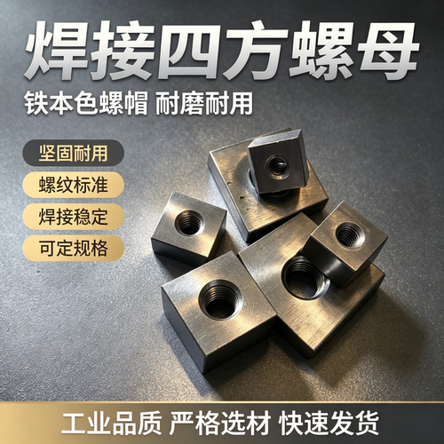 Q235铁本色焊接四方螺母