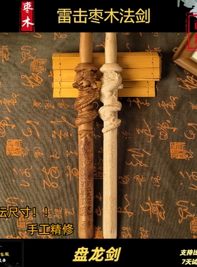 【龙虎山源头手作】雷枣桃盘龙剑