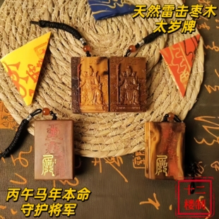 【2026本命元辰】天然雷击枣木马年太岁护身牌男女马鼠牛兔通用