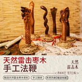 天然雷击枣木金鞭圣者闾山法鞭手工编制麻鞭 道士法师法鞭法索