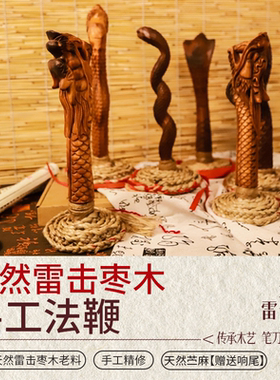 【店长推荐】雷击枣木法鞭法索