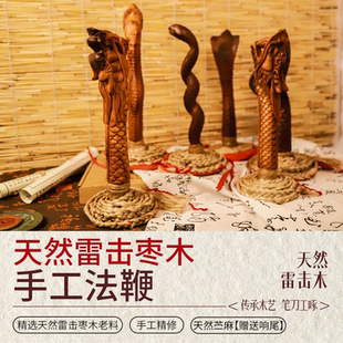 【道士法师法鞭法索】天然雷击枣木金鞭圣者闾山法鞭手工编制麻鞭