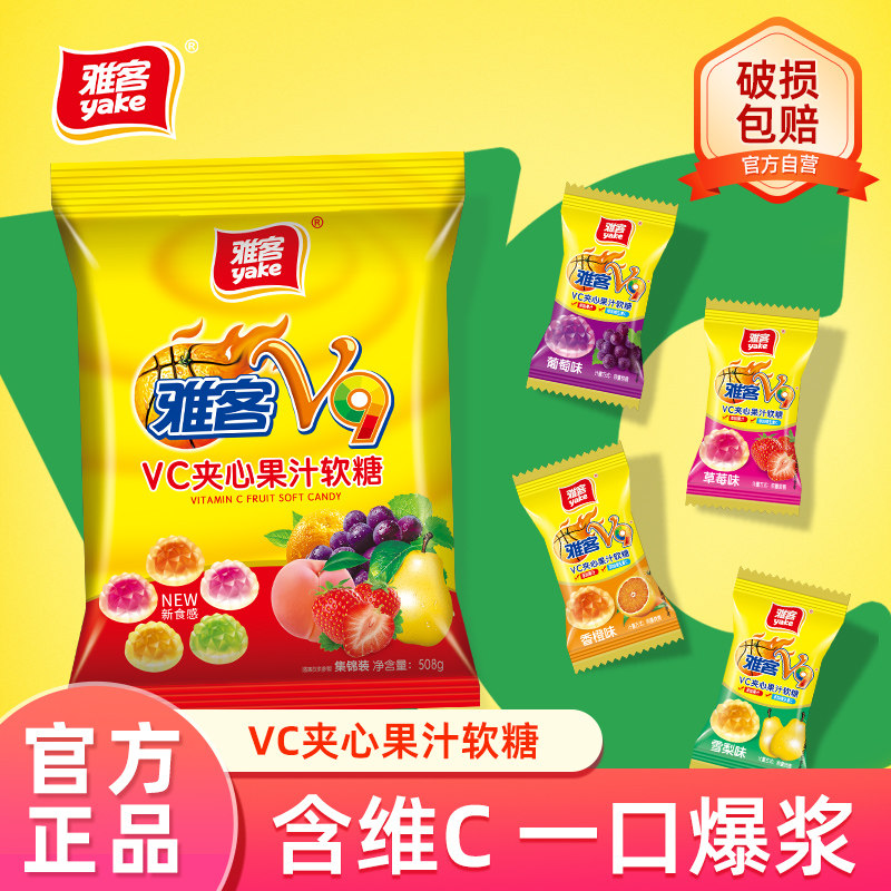 雅客V9维生素维C儿童多口味爆浆夹心果汁软糖水果味散装混搭