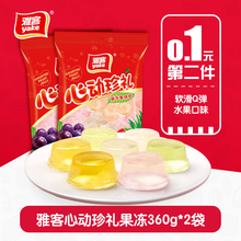18元包邮 yake 雅客 心动珍礼 果冻 360g*2袋 *2件
