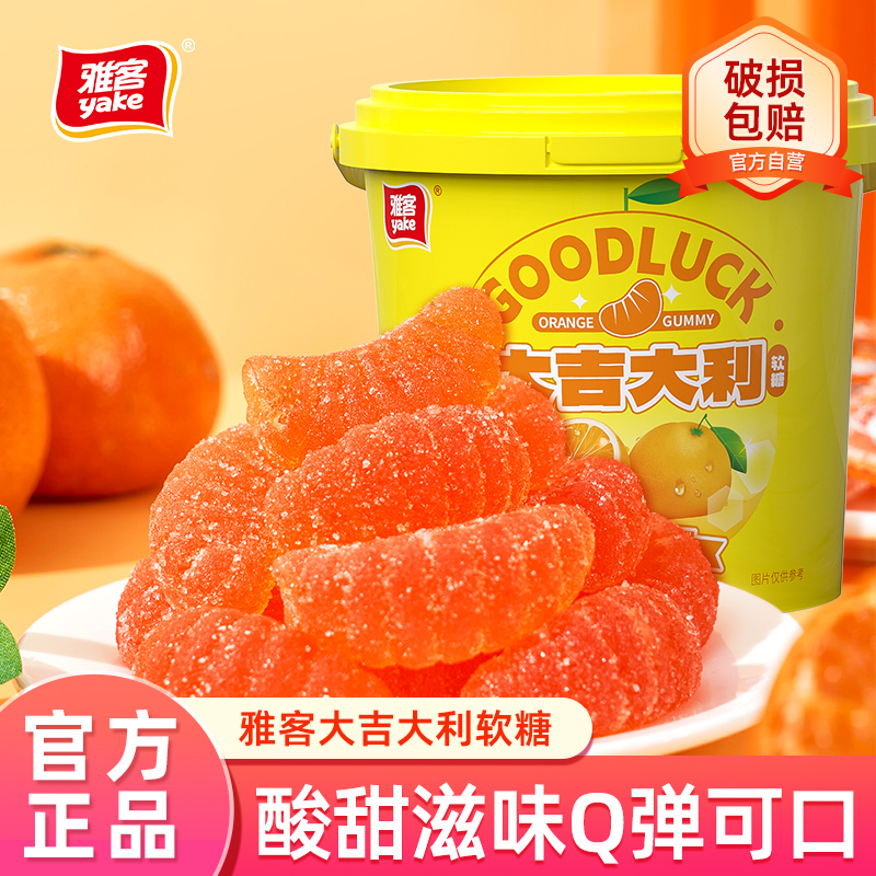 雅客大吉大利软糖橘子瓣糖果桔子糖果桶装喜庆糖果桔子软糖喜礼糖