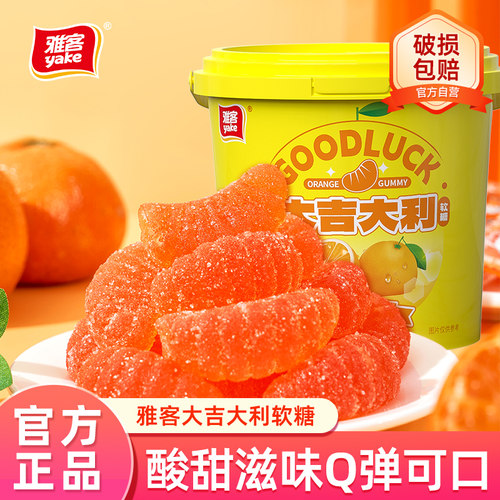 雅客大吉大利软糖橘子瓣糖果桔子糖果桶装喜庆糖果桔子软糖喜礼糖