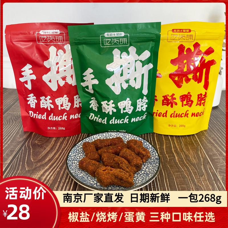 现货有间小姐姐吃货铺香酥风干手撕麻辣鸭脖子香辣咸蛋黄味鸭肉