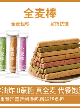 小钢筋全麦棒饼干抗饿代餐饱腹饼干儿童磨牙耐磨减脂期代餐饱腹食
