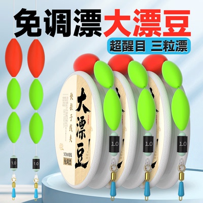 超大漂豆免调三粒漂线组醒目台钓