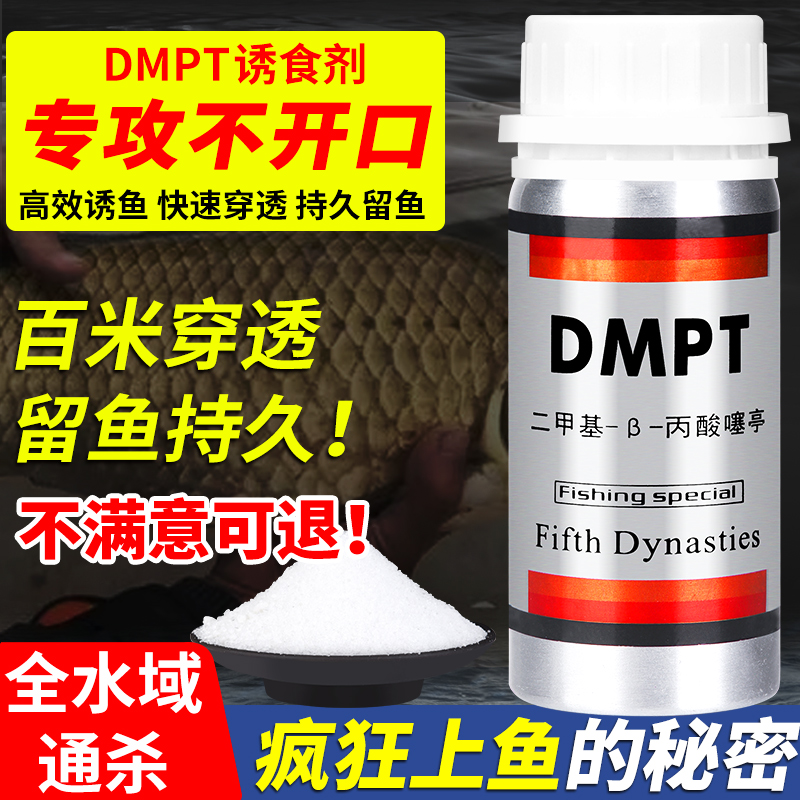 钓鱼小药dmpt开口添加剂饵料