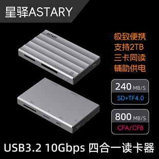 CFE卡SD卡TF卡CFACFB 星驿10Gbps四合一高速多功能读卡器USB3.2