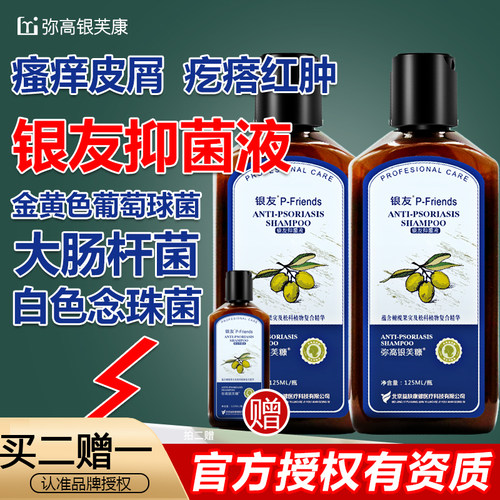 银友抑菌液弥高银芙糠白大褂推荐洗头水洗发大肠杆菌白色念珠菌
