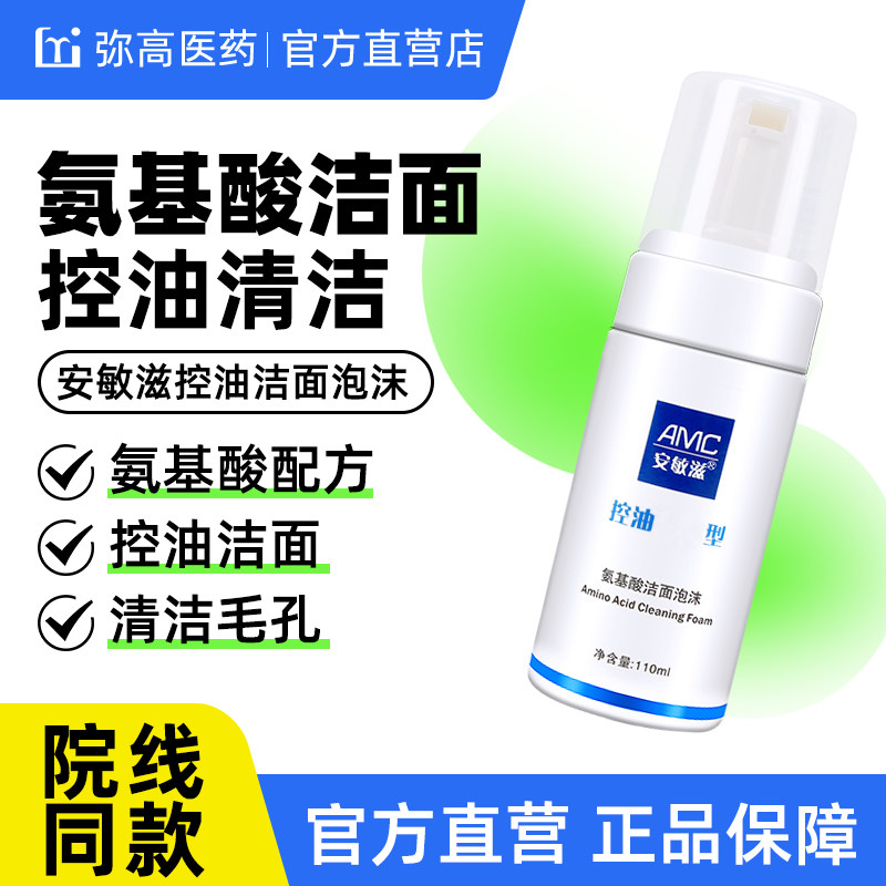 安敏滋氨基酸保湿洁面乳图片