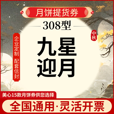 美心月饼券九星迎月中秋节自选卡礼品卷提货票电子卷全国通用