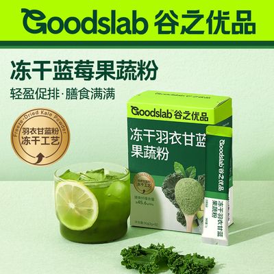 谷之优品冻干羽衣甘蓝粉青汁冲饮