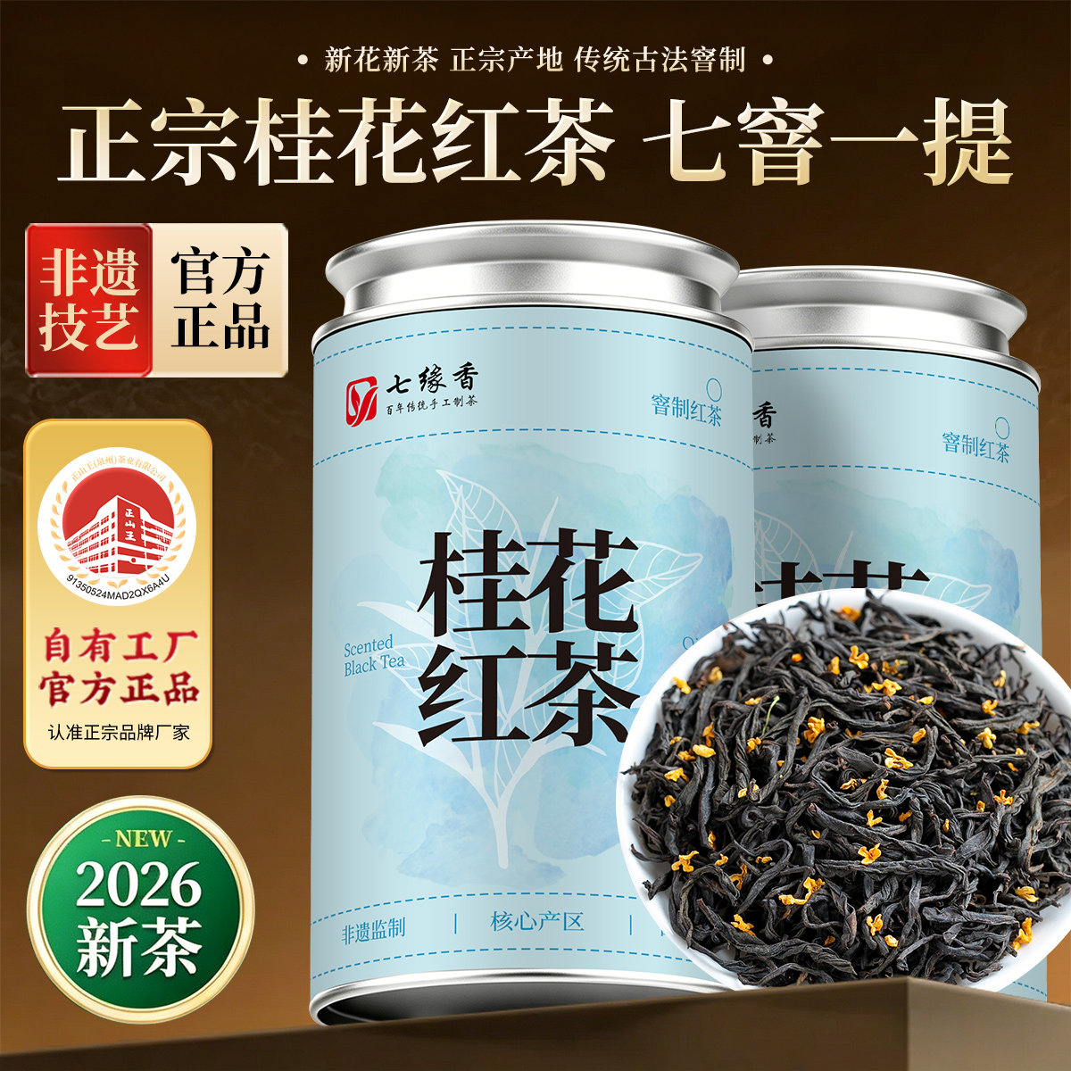 七韵香桂花红茶古法七次窖制桂花茶小种红茶浓香型茶叶2026新茶