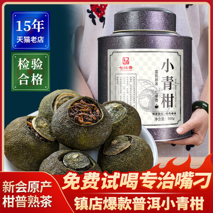新会小青柑罐装陈皮普洱茶熟茶小青桔新茶叶正宗小柑橘柑普茶500g