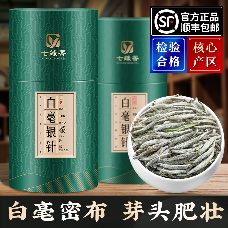 七缘香白毫银针福鼎白茶老白茶2024年春茶明前新茶白茶叶散装250g-封面