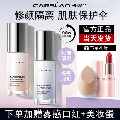 卡姿兰隔离霜妆前乳打底保湿提亮遮瑕隐形毛孔三合一官方正品 - 封面