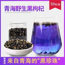 【第二件0.1元】一个故事地道野生黑枸杞宁夏青海枸杞50g/瓶