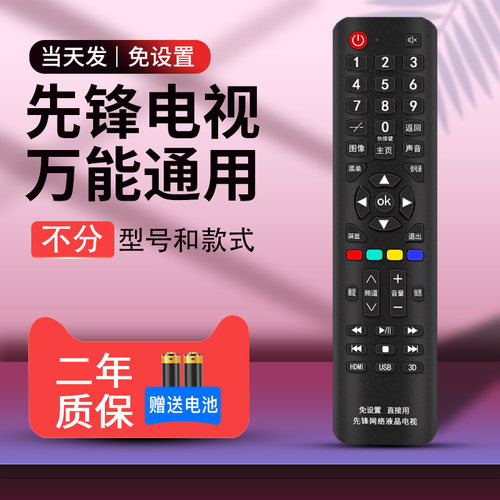 舍锐先锋万能电视遥控器