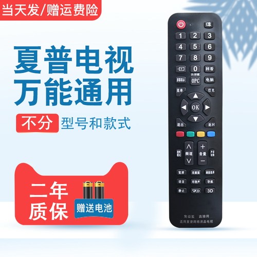 舍锐夏普通用万能遥控器