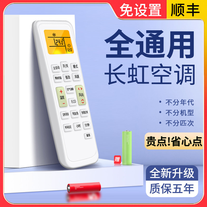 舍锐长虹万能空调遥控器