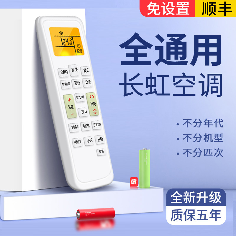 长虹空调遥控器通用中央空调挂机柜机 原装款万能长虹空调遥控板