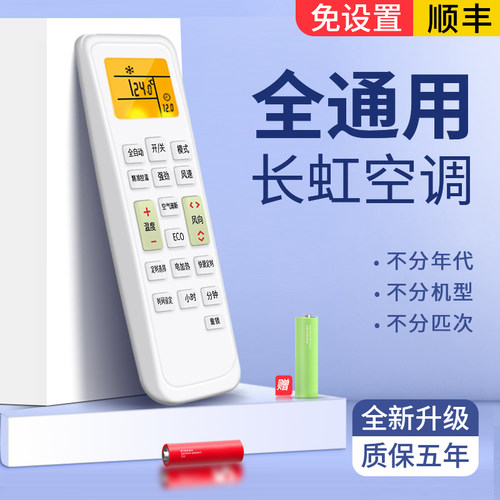 舍锐长虹万能空调遥控器