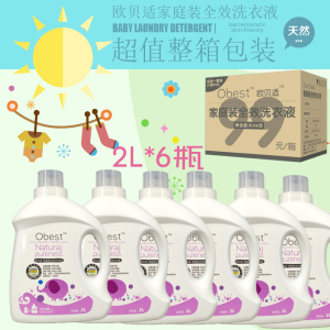 欧贝适家庭装全效洗衣液 整箱2L*6瓶 抗菌抑菌无残留婴儿成人适用