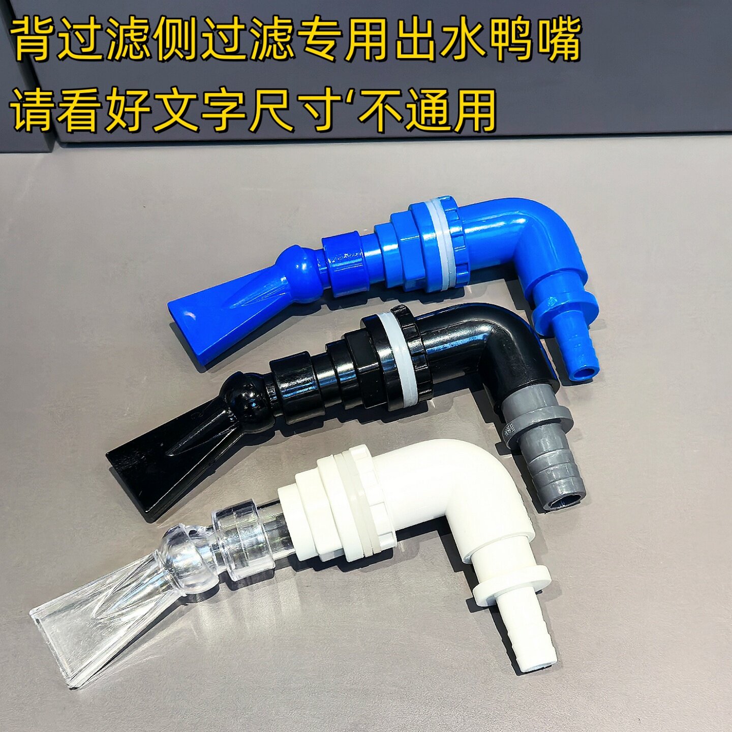 鱼缸背侧滤喷水口改装鸭嘴可调