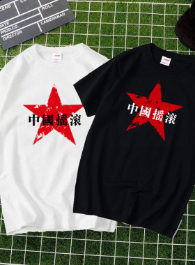 中国摇滚T恤红色五星ROCK朋克乐队前卫印花男女纯棉重磅潮流圆领