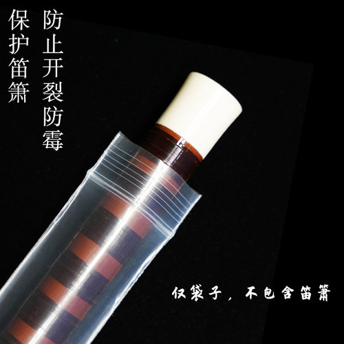 包装笛子塑料袋防尘乐器