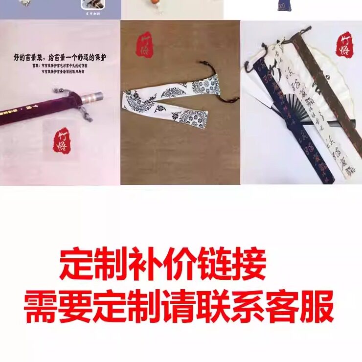 山东竹语乐器有限公司笛箫袋用定制补价链接需要定制联系客服