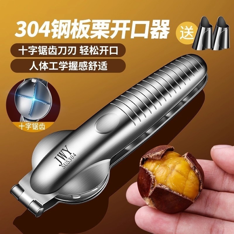 304栗子开口神器坚果十字开壳
