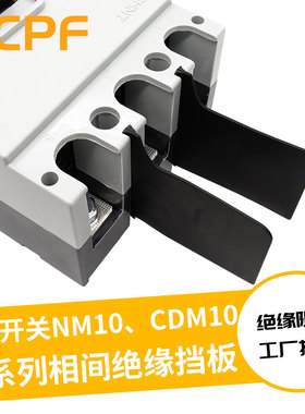 断路器相间隔板NM10 CDM10绝缘挡板空开挡弧板灭弧片开关隔弧板皮