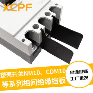 断路器相间隔板NM10 CDM10绝缘挡板空开挡弧板灭弧片开关隔弧板皮