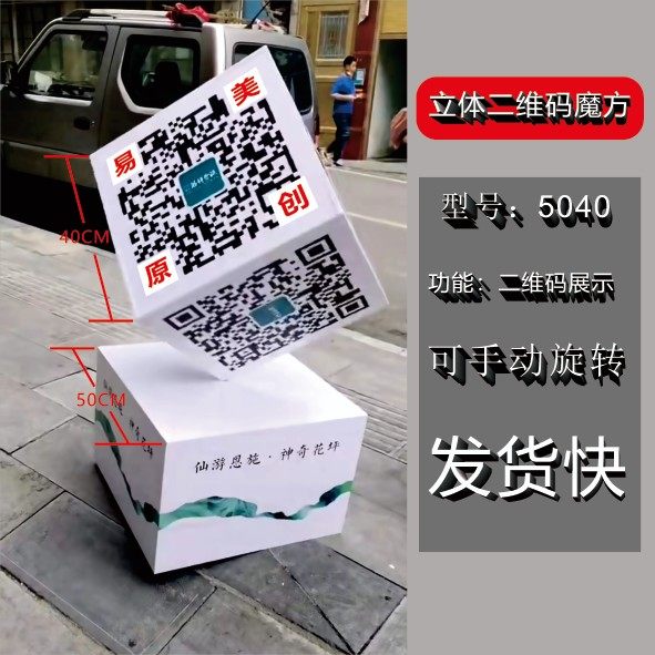 现货立体二维码魔方卖场二维码展台40大魔方大厅户外吧台二维码