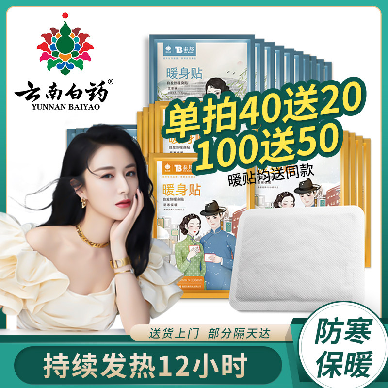 云南白药暖贴宝宝贴艾草女防寒暖宫自发热12小时全身保暖冬季暖贴