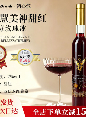 酒心派 智慧美神甜红爆汁红色浆果起泡气泡甜型微醺红葡萄酒送礼
