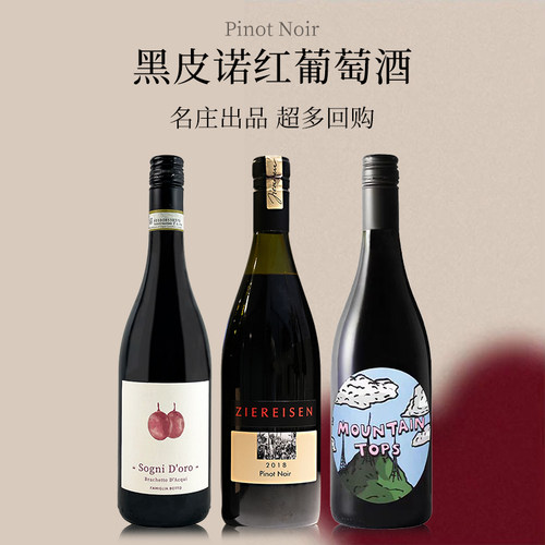 黑皮诺入门原瓶进口干红葡萄酒